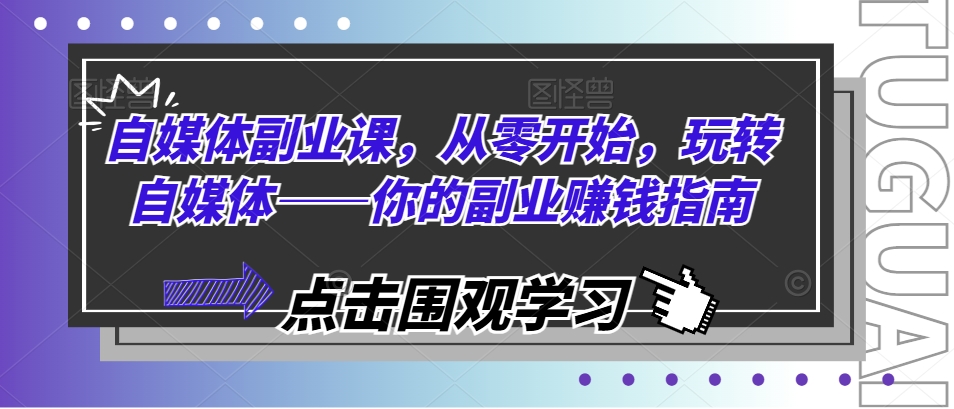 自媒体副业课，从零开始，玩转自媒体——你的副业赚钱指南 - 网赚资源网-网赚资源网