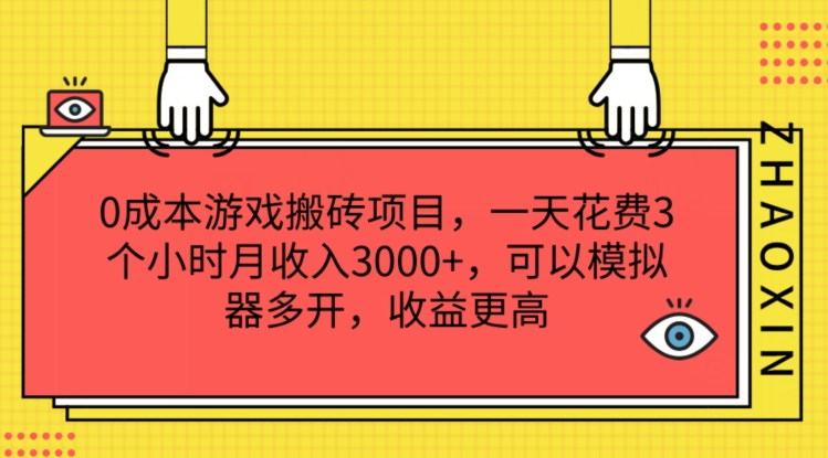 0成本游戏搬砖项目，一天花费3个小时月收入3K+，可以模拟器多开，收益更高【揭秘】 - 网赚资源网-网赚资源网