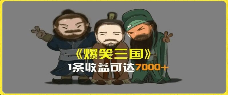 一条视频爆7000+收益，AI恶搞三国整活影片全流程版本科普，基本看了就可以学会【揭秘】 - 网赚资源网-网赚资源网