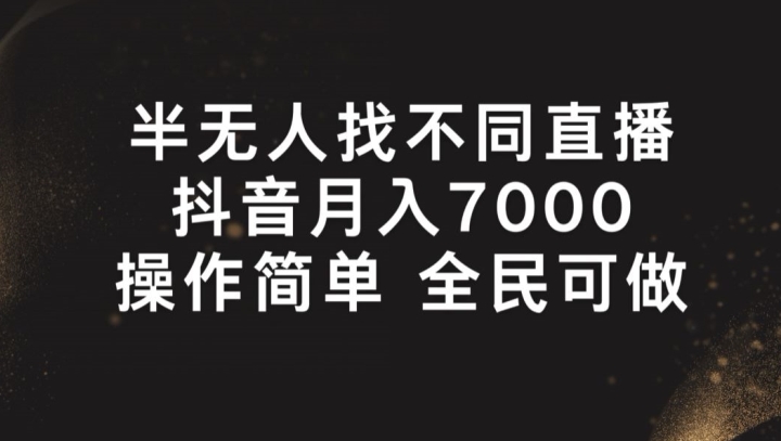 半无人找不同直播，月入7000+，操作简单 全民可做【揭秘】 - 网赚资源网-网赚资源网