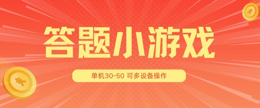 答题小游戏项目3.0 ，单机30-50，可多设备放大操作 - 网赚资源网-网赚资源网