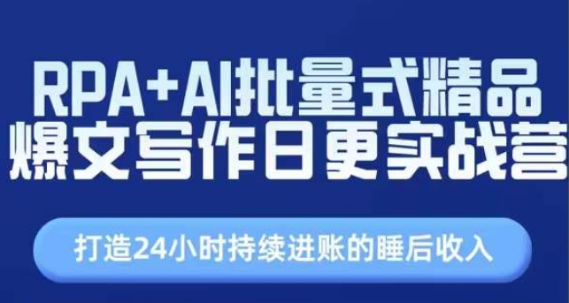 RPA+AI批量式精品爆文写作日更实战营，打造24小时持续进账的睡后收入 - 网赚资源网-网赚资源网