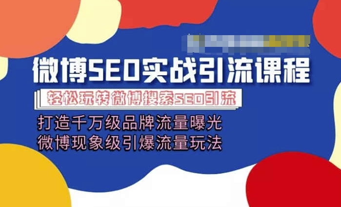 微博引流培训课程「打造千万级流量曝光 现象级引爆流量玩法」全方位带你玩转微博营销 - 网赚资源网-网赚资源网