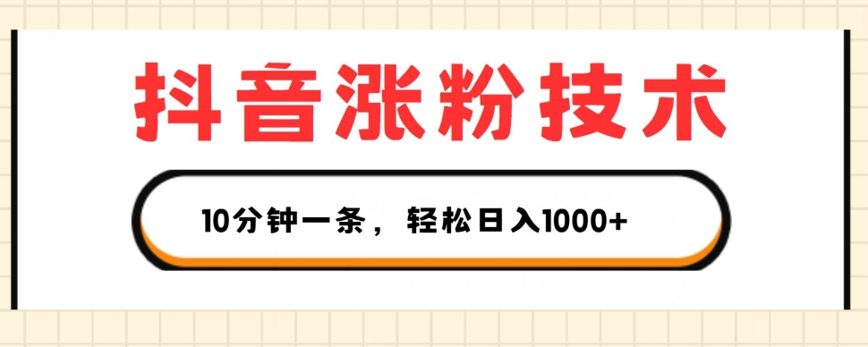 抖音涨粉技术，1个视频涨500粉，10分钟一个，3种变现方式，轻松日入1K+【揭秘】 - 网赚资源网-网赚资源网