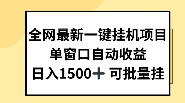 全网最新一键挂JI项目，自动收益，日入几张【揭秘】 - 网赚资源网-网赚资源网