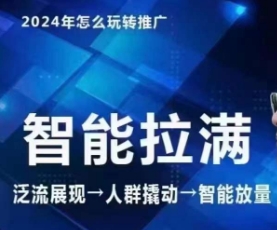 七层老徐·2024引力魔方人群智能拉满+无界推广高阶，自创全店动销玩法（更新6月） - 网赚资源网-网赚资源网