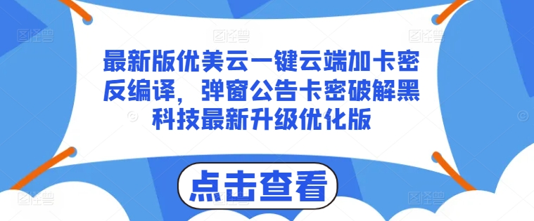 最新版优美云一键云端加卡密反编译，弹窗公告卡密破解黑科技最新升级优化版【揭秘】 - 网赚资源网-网赚资源网