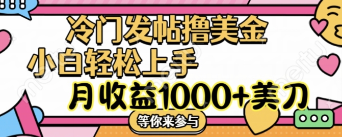 冷门发帖撸美金项目，月收益1000+美金，简单无脑，干就完了【揭秘】 - 网赚资源网-网赚资源网