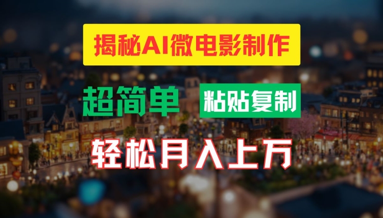 AI微电影制作教程：轻松打造高清小人国画面，月入过万【揭秘】 - 网赚资源网-网赚资源网