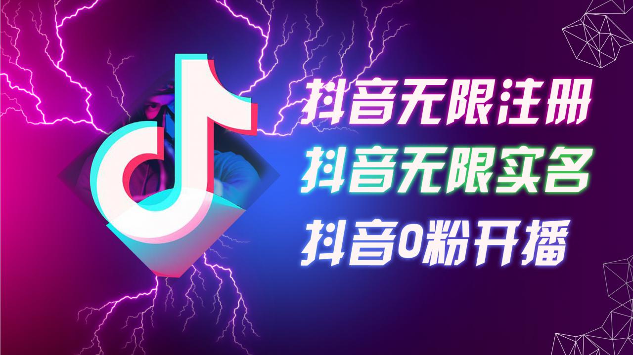 8月最新抖音无限注册、无限实名、0粉开播技术，认真看完现场就能开始操作，适合批量矩阵【揭秘】 - 网赚资源网-网赚资源网