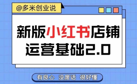 小红书开店从入门到精通，快速掌握小红书店铺运营，实现开店创收，好懂没有废话 - 网赚资源网-网赚资源网