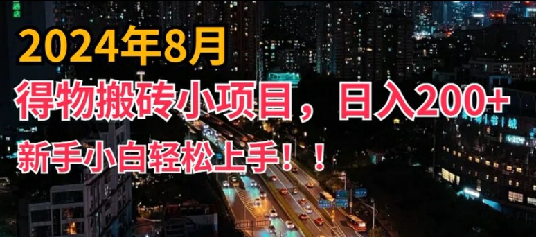 2024年平台新玩法，小白易上手，得物短视频搬运，有手就行，副业日入200+【揭秘】 - 网赚资源网-网赚资源网