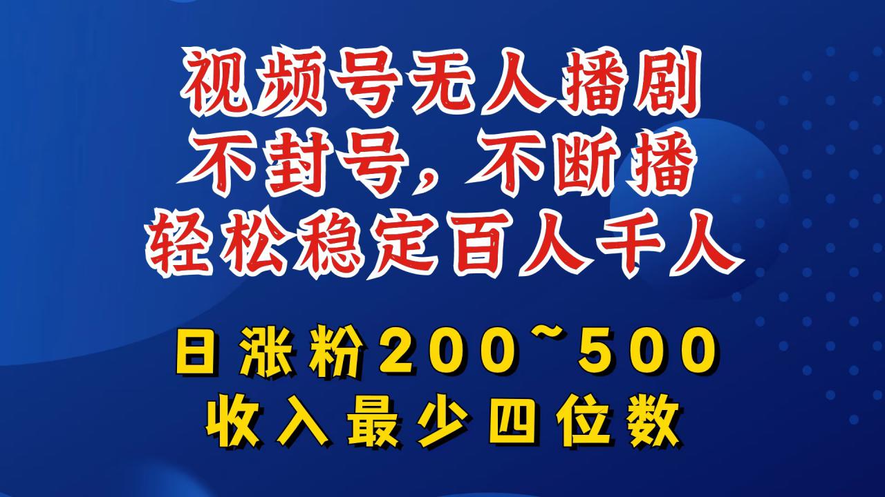 视频号无人播剧，不封号，不断播，轻松稳定百人千人，日涨粉200~500，收入最少四位数【揭秘】 - 网赚资源网-网赚资源网