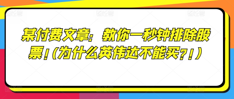 某付费文章：教你一秒钟排除股票!(为什么英伟达不能买?!) - 网赚资源网-网赚资源网