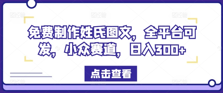 免费制作姓氏图文，全平台可发，小众赛道，日入300+【揭秘】 - 网赚资源网-网赚资源网