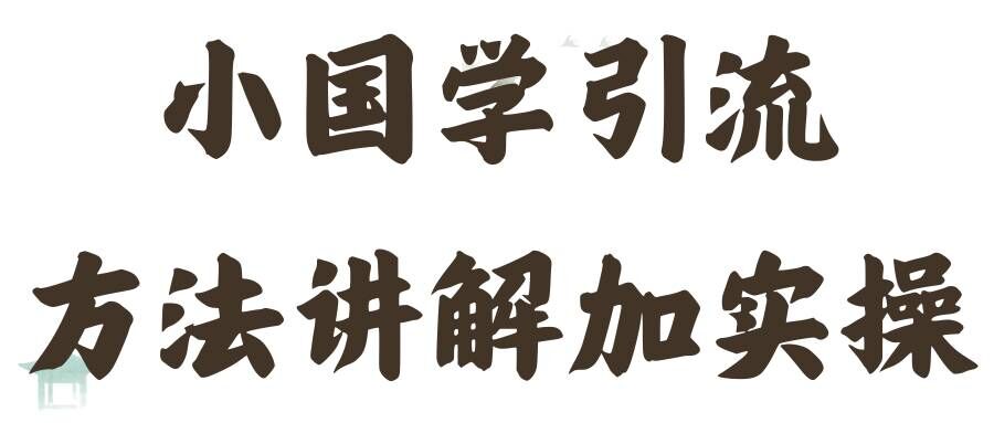 国学引流方法实操教学，日加50个精准粉【揭秘】 - 网赚资源网-网赚资源网