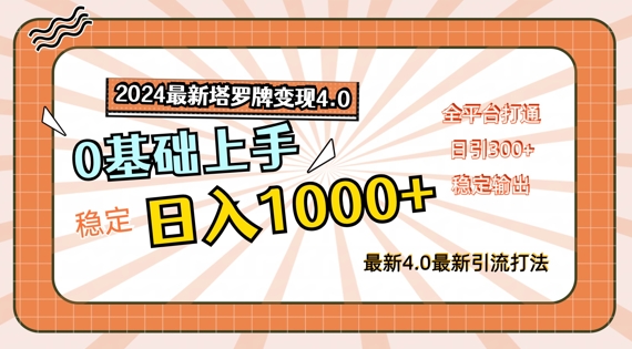 2024最新塔罗牌变现4.0，稳定日入1k+，零基础上手，全平台打通【揭秘】 - 网赚资源网-网赚资源网