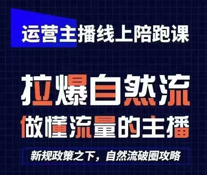 运营主播线上陪跑课，从0-1快速起号，猴帝1600线上课(更新24年8月) - 网赚资源网-网赚资源网