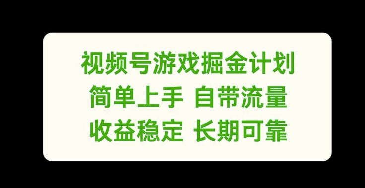 视频号游戏掘金计划，简单上手自带流量，收益稳定长期可靠【揭秘】 - 网赚资源网-网赚资源网