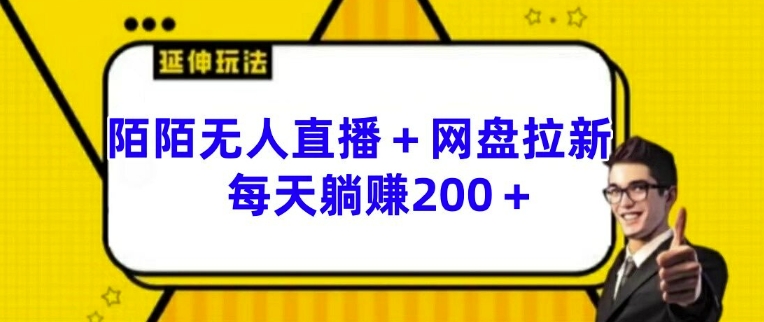 陌陌无人直播+网盘拉新玩法 每天躺赚200+【揭秘】 - 网赚资源网-网赚资源网