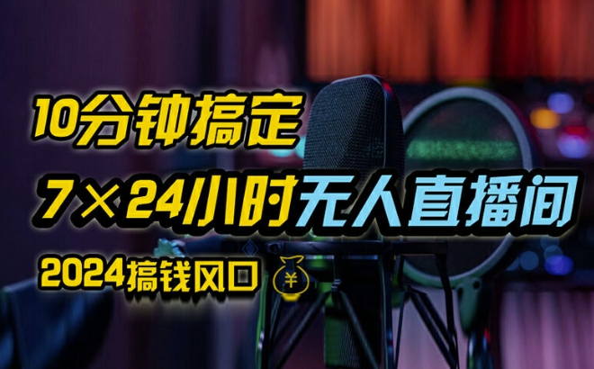 抖音无人直播带货详细操作，含防封、不实名开播、0粉开播技术，全网独家项目，24小时必出单【揭秘】 - 网赚资源网-网赚资源网