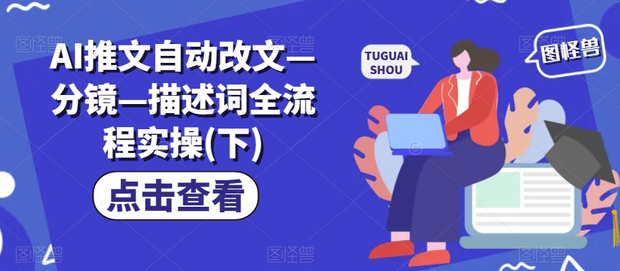 AI推文自动改文—分镜—描述词全流程实操(下) - 网赚资源网-网赚资源网