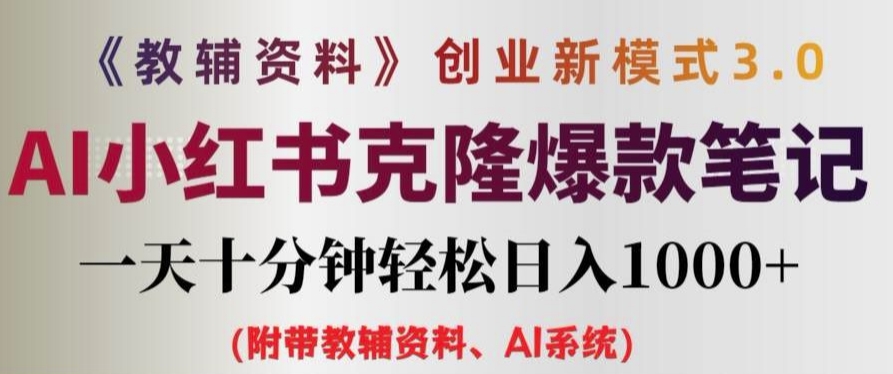 教辅资料项目创业新模式3.0.AI小红书克隆爆款笔记一天十分钟轻松日入1k+【揭秘】 - 网赚资源网-网赚资源网