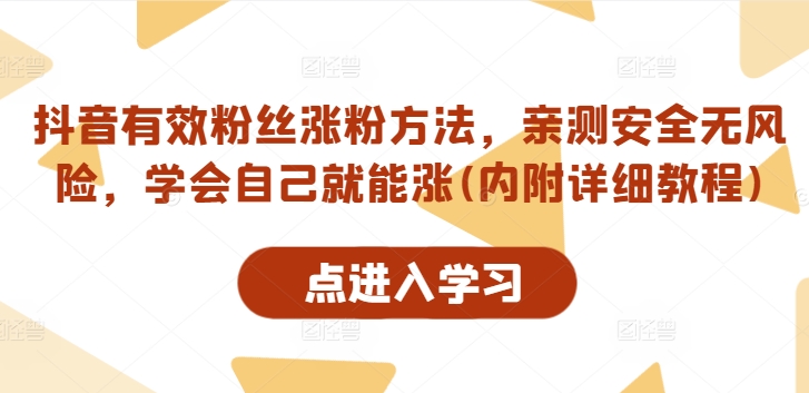 抖音有效粉丝涨粉方法，亲测安全无风险，学会自己就能涨(内附详细教程) - 网赚资源网-网赚资源网