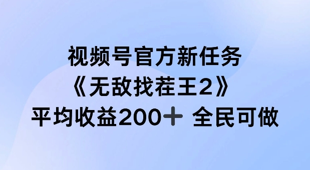 视频号官方新任务 ，无敌找茬王2， 单场收益200+全民可参与【揭秘】 - 网赚资源网-网赚资源网