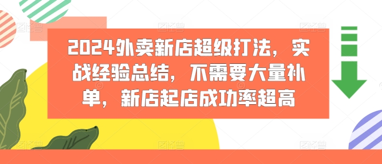 2024外卖新店超级打法，实战经验总结，不需要大量补单，新店起店成功率超高 - 网赚资源网-网赚资源网