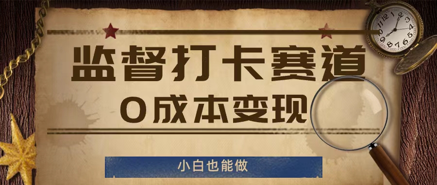 监督打卡赛道，0成本变现，小白也可以做【揭秘】 - 网赚资源网-网赚资源网