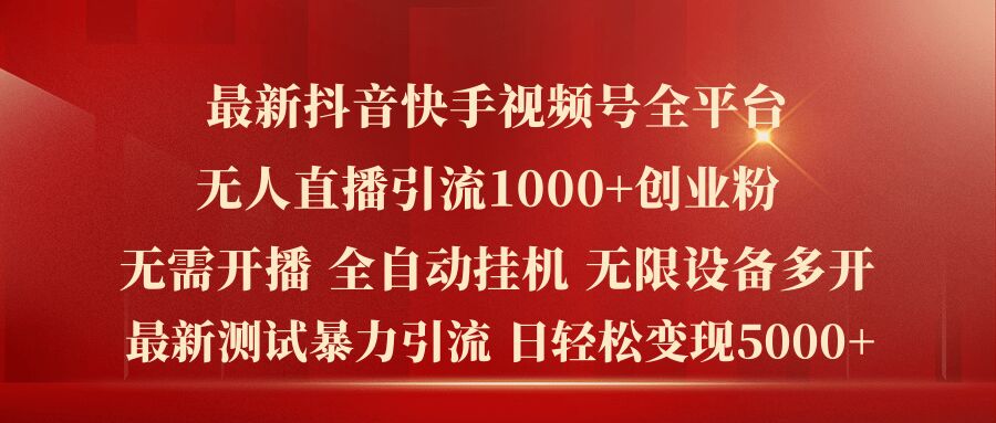 最新抖音快手视频号全平台无人直播引流1000+精准创业粉，日轻松变现5k+【揭秘】 - 网赚资源网-网赚资源网