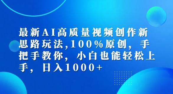 最新AI高质量视频创作新思路玩法，100%原创，手把手教你，小白也能轻松上手【揭秘】 - 网赚资源网-网赚资源网