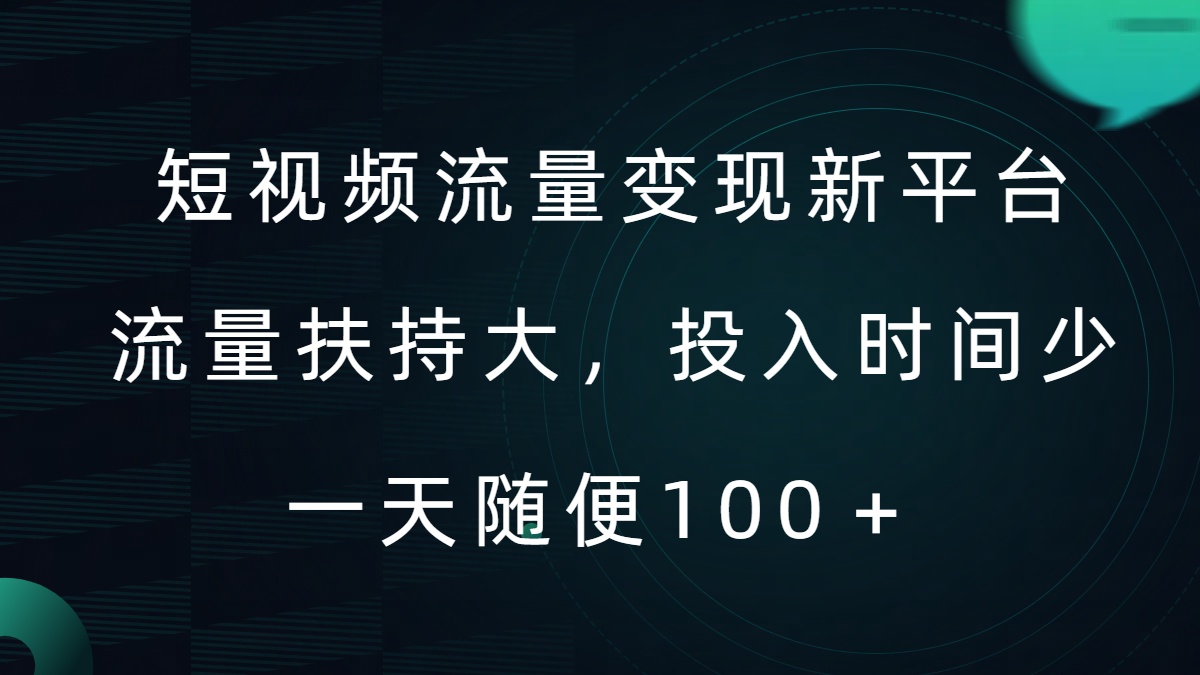 短视频流量变现新平台，流量扶持大，投入时间少，AI一件创作爆款视频，每天领个低保【揭秘】 - 网赚资源网-网赚资源网