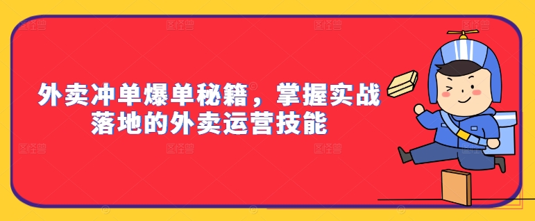 外卖冲单爆单秘籍，掌握实战落地的外卖运营技能 - 网赚资源网-网赚资源网