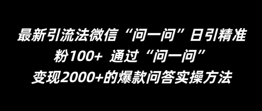 最新引流法微信“问一问”日引精准粉100+  通过“问一问”【揭秘】 - 网赚资源网-网赚资源网