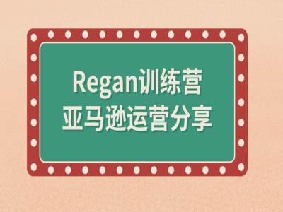 亚马逊流程全解析(Regan训练营) - 网赚资源网-网赚资源网