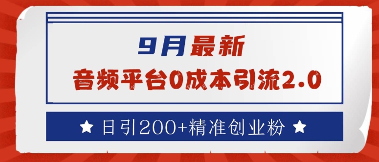 9月最新：音频平台0成本引流，日引200+精准创业粉【揭秘】 - 网赚资源网-网赚资源网