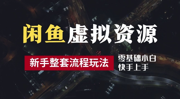 2024最新闲鱼虚拟资源玩法，养号到出单整套流程，多管道收益，每天2小时月收入过万【揭秘】 - 网赚资源网-网赚资源网