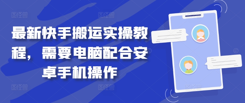 最新快手搬运实操教程，需要电脑配合安卓手机操作 - 网赚资源网-网赚资源网