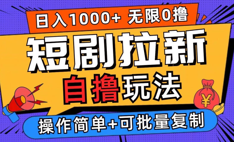 2024短剧拉新自撸玩法，无需注册登录，无限零撸，批量操作日入过千【揭秘】 - 网赚资源网-网赚资源网