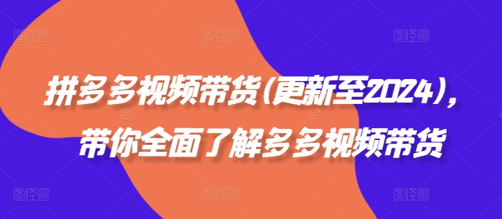 拼多多视频带货(更新至2024)，带你全面了解多多视频带货 - 网赚资源网-网赚资源网