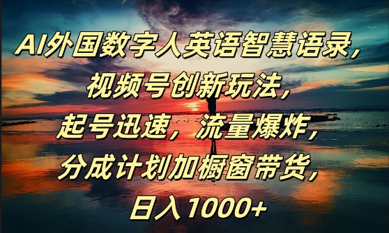 AI外国数字人英语智慧语录，视频号创新玩法，起号迅速，流量爆炸，日入1k+【揭秘】 - 网赚资源网-网赚资源网