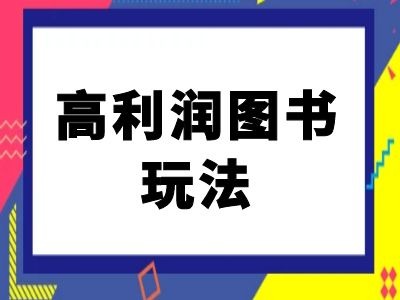 闲鱼高利润图书玩法-闲鱼电商教程 - 网赚资源网-网赚资源网