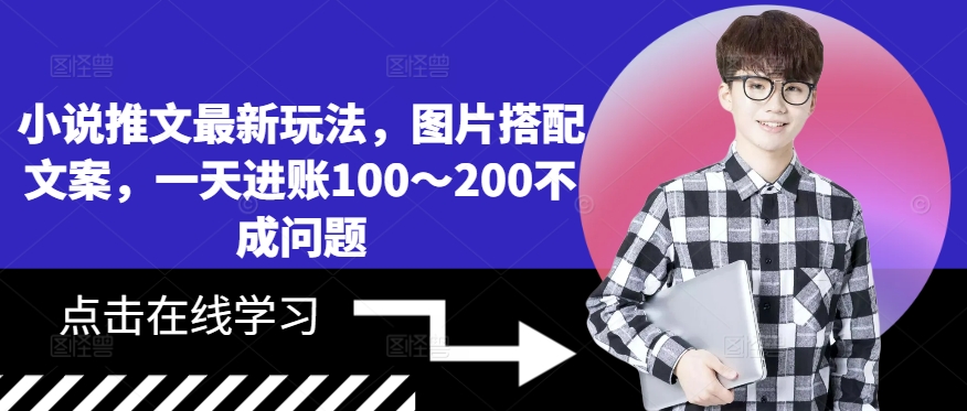 小说推文最新玩法，图片搭配文案，一天进账100～200不成问题 - 网赚资源网-网赚资源网