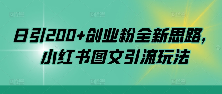 日引200+创业粉全新思路，小红书图文引流玩法【揭秘】 - 网赚资源网-网赚资源网