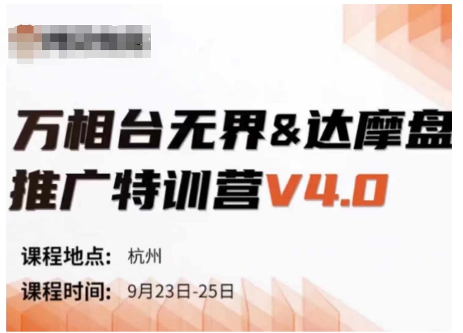 万相台无界-达摩盘推广特训营V4.0.9月23-25号线下课录音+字幕+思维导图 - 网赚资源网-网赚资源网