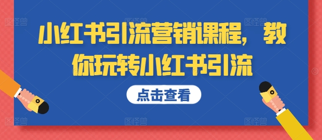 小红书引流营销课程，教你玩转小红书引流 - 网赚资源网-网赚资源网