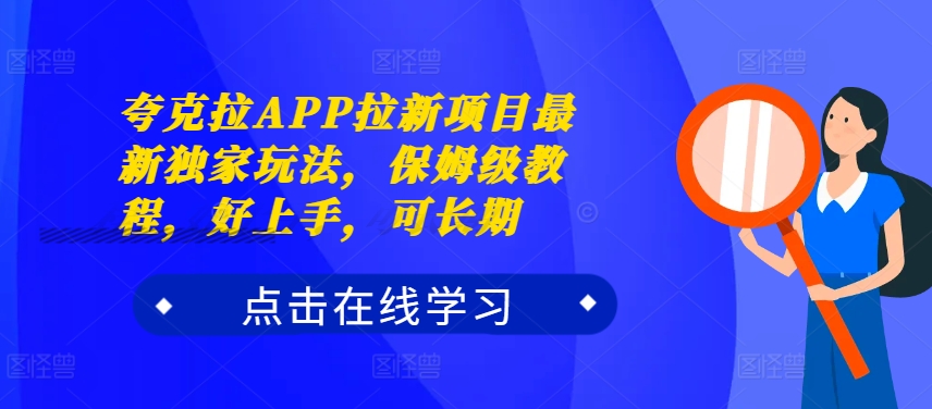 夸克拉APP拉新项目最新独家玩法，保姆级教程，好上手，可长期 - 网赚资源网-网赚资源网