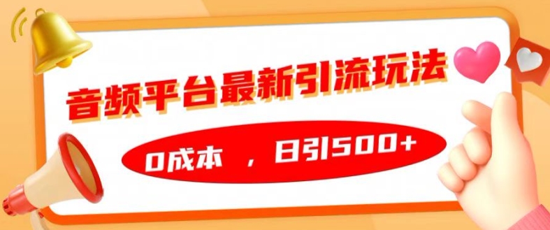 音频平台最新引流玩法，0成本，日引500+【揭秘】 - 网赚资源网-网赚资源网